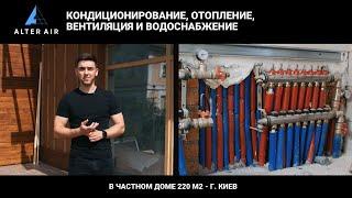 Кондиционирование, отопление, вентиляция и водоснабжение в частном доме 220 м2 - г. Киев